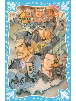 cover image of 三国志(5)大願の巻